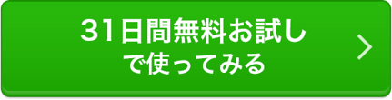 31日間無料お試しで使ってみる