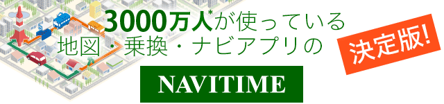 地図・乗換・ルート案内なら2400万人*が使っているNAVITIME