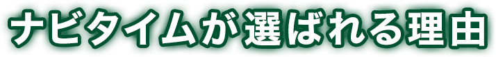 ナビタイムが選ばれる理由