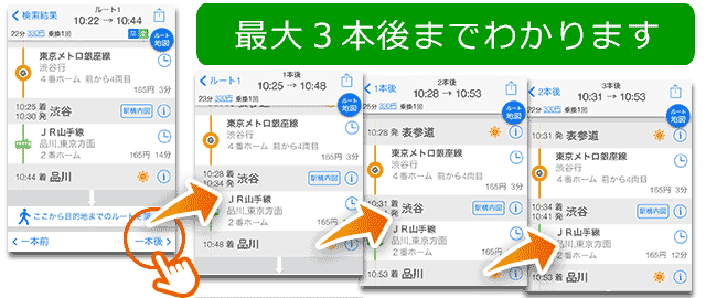 一本前・後の乗換検索も無料です！