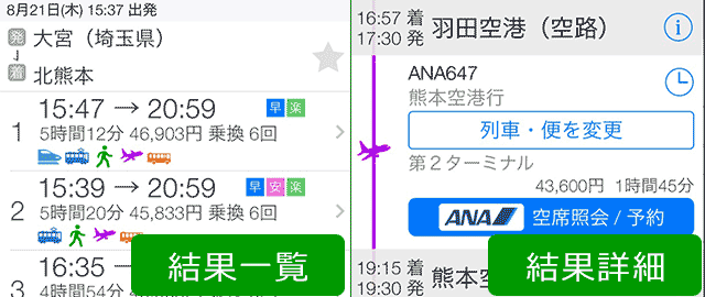 バスも飛行機も新幹線も乗換検索