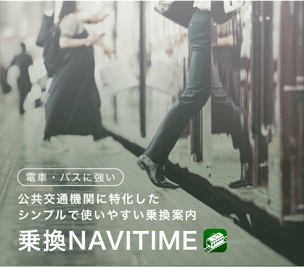 電車・バスに強い 公共交通機関に特化したシンプルで使いやすい乗換案内
