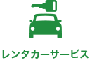 レンタカーサービス