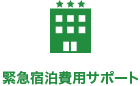緊急宿泊費用サポート