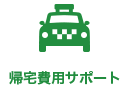 帰宅費用サポート
