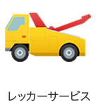 レッカーサービス