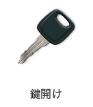 鍵開け