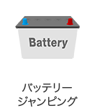 バッテリージャンピング