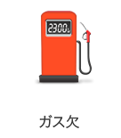 ガス欠