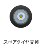 スペアタイヤ交換