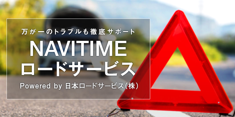 万が一のトラブルも徹底サポート NAVITIMEロードサービス Powered by 日本ロードサービス(株)