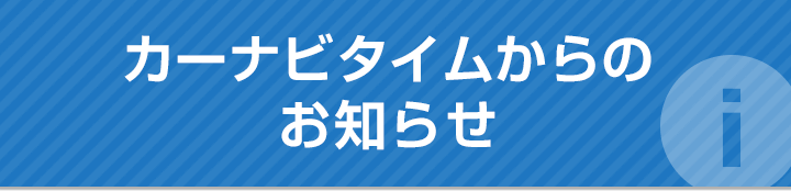 カーナビタイムからのお知らせ