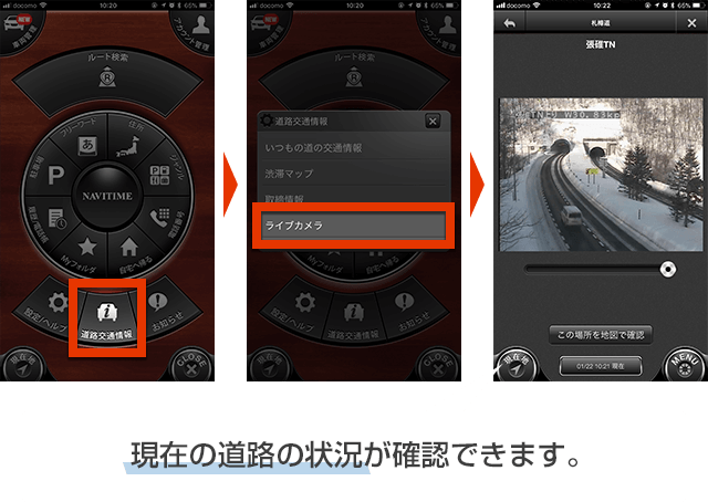現在の道路の状況が確認できます。