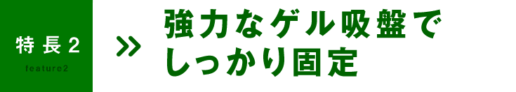 ナビタイム スマートフォンホルダー 特長2：強力なゲル吸盤でしっかり固定