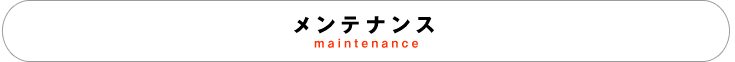 スマートフォンホルダー：メンテナンス