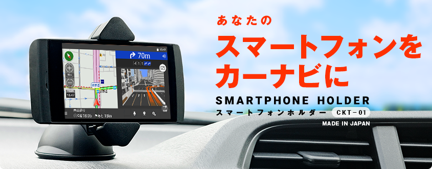 スマートフォンホルダー Ckt 01 Navitime スマートフォンホルダー Ckt 01 Navitime