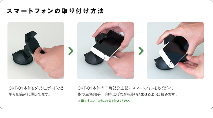 スマートフォンの取り付け方法