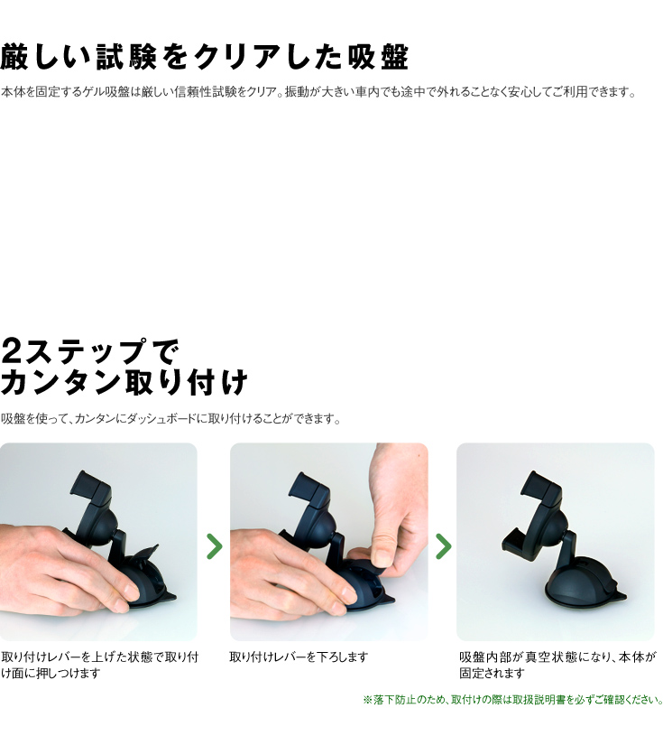 厳しい試験をクリアした吸盤　2ステップでカンタン取り付け