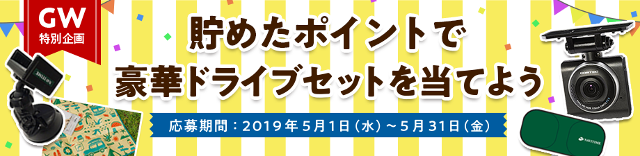 GW渋滞緩和キャンペーン ～空いている時間に移動してマイレージゲット！～