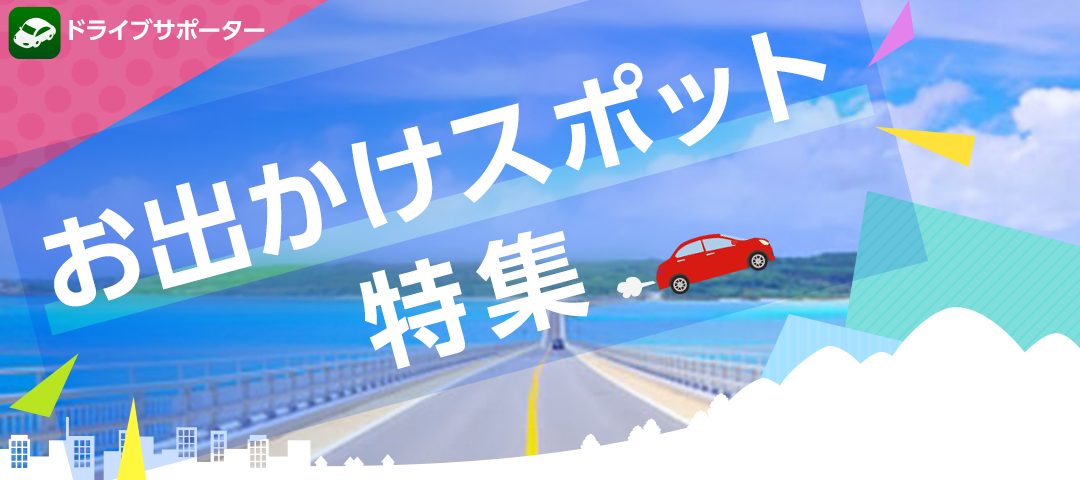 ゴールデンウィークお出かけスポット特集