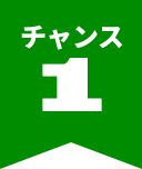 チャンス1