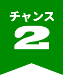 チャンス2