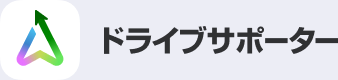 ドライブサポーター