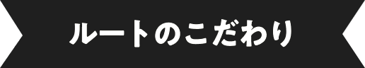 ルートのこだわり
