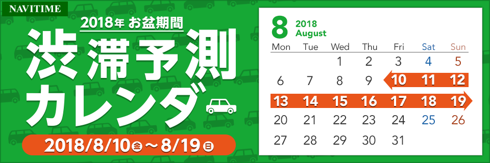 NAVITIME 2018年お盆期間 渋滞予測カレンダー