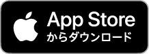 AppleStoreからダウンロード
