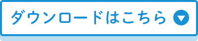 ダウンロードはこちら