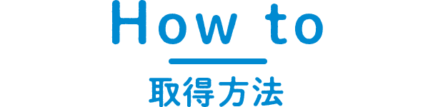 How to 取得方法