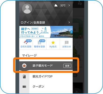 アプリのドロワー内にあるモード切替で、「銚子観光モード」にする
