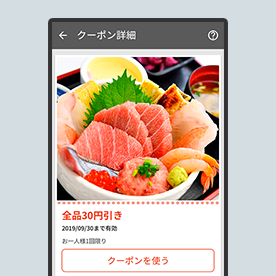 お得なクーポンが使える！