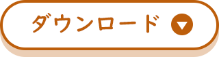 ダウンロード