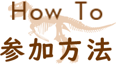 参加方法