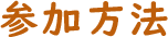 参加方法