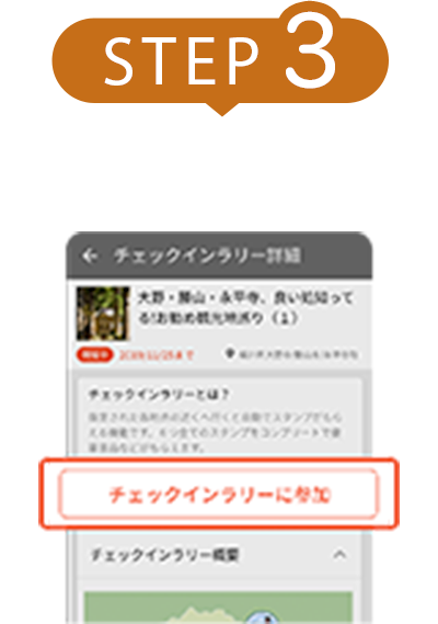 step3 チェックインラリーに参加を押下