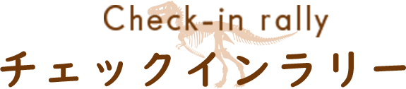 チェックインラリー