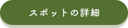 スポットの詳細