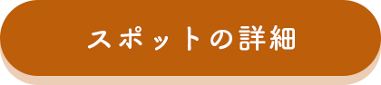 スポットの詳細