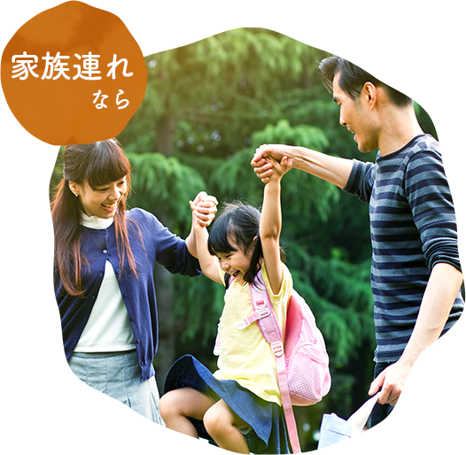 家族連れなら