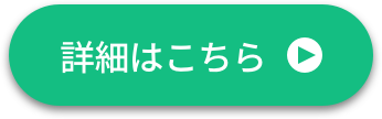 詳細はこちら