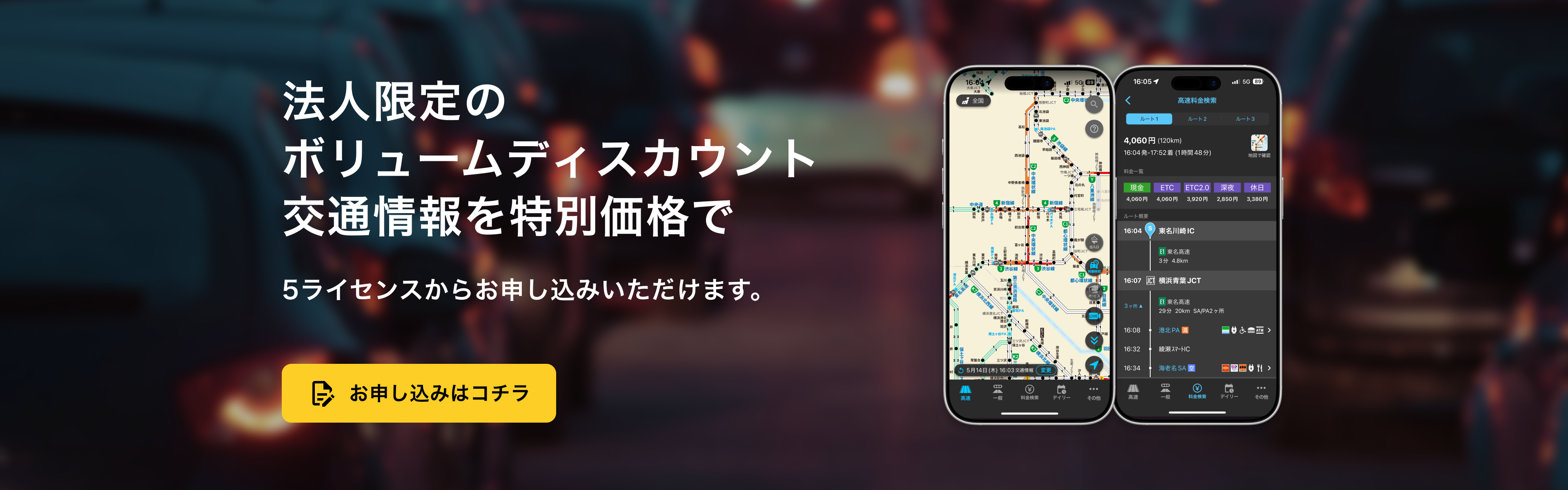 法人限定のボリュームディスカウント 交通情報を特別価格で。5ライセンスからお申し込みいただけます。