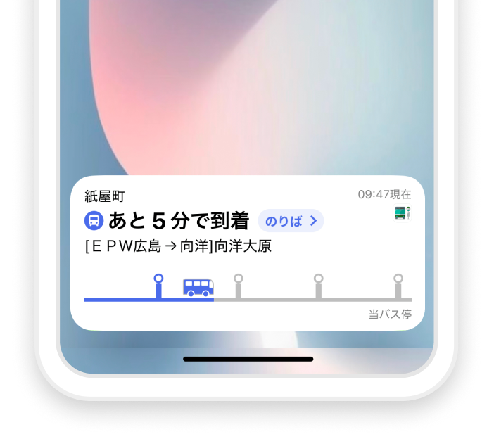 乗るべきバスをハイライト表示