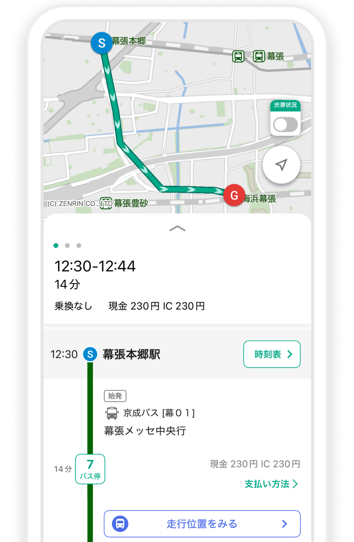 遅延時も安心。遅延時も運行状況を確認