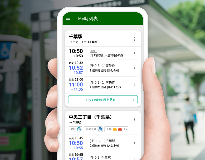 京成バスの時刻表・接近情報・路線検索|バスNAVITIMEアプリ画面