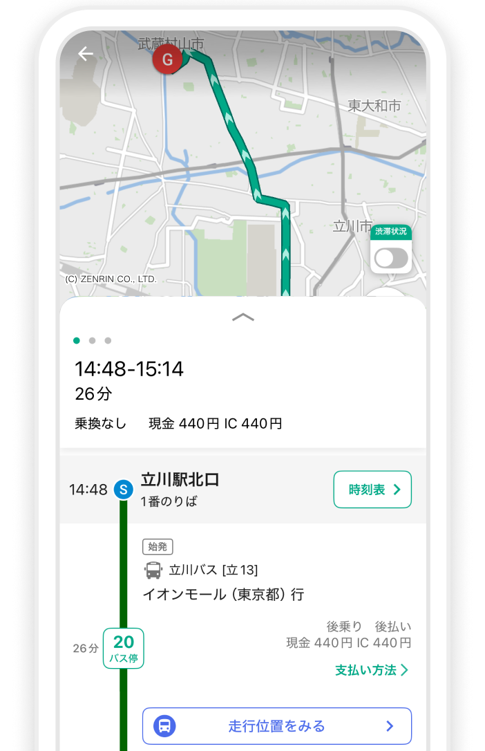 遅延時も安心。遅延時も運行状況を確認