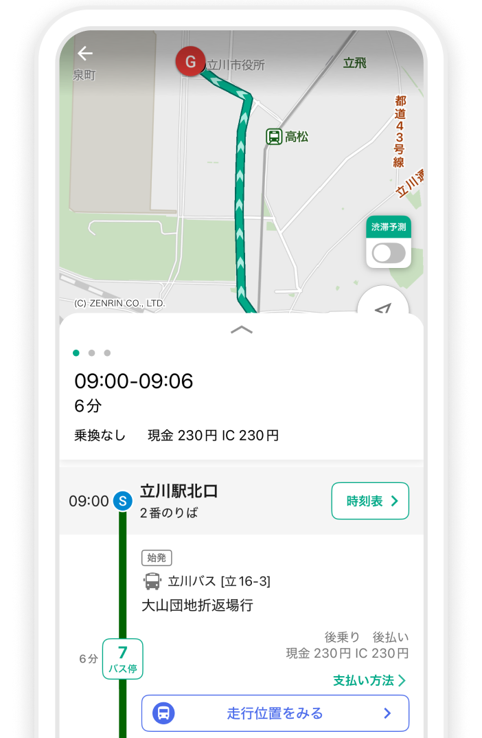 遅延時も安心。遅延時も運行状況を確認