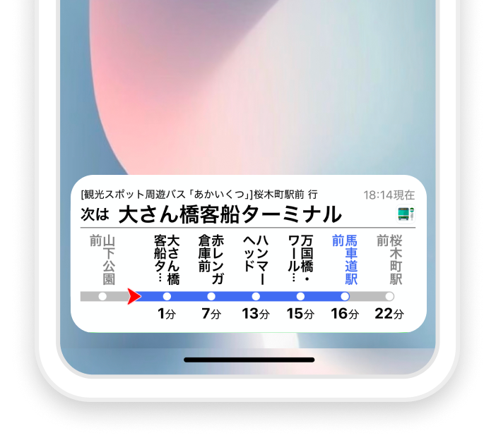 乗るべきバスをハイライト表示